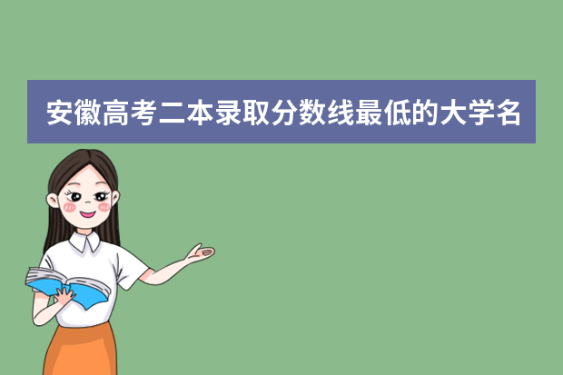 安徽高考二本录取分数线最低的大学名单【文科 理科】